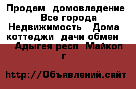 Продам  домовладение - Все города Недвижимость » Дома, коттеджи, дачи обмен   . Адыгея респ.,Майкоп г.